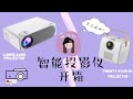 【开箱】智能投影机 🎥 诚实评测 买前必看| Home Cinema🎞 Lumos AURO Projector & Twenty-Four S6 Projector (TF-S6)