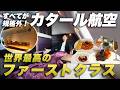 【運行停止に..】世界最高のカタール航空ファーストクラスとQsuiteが規格外でした...