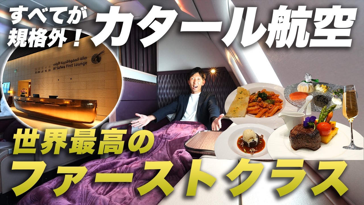 【世界最高】カタール航空ファーストクラスとQsuiteを“激安”で搭乗できる路線が最高すぎた...