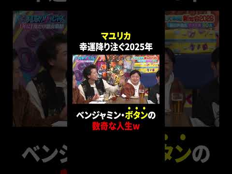 【見取り図じゃん】マユリカの2025年は幸運が降り注いだベンジャミン・ボタンみたいだったｗ｜#見取り図じゃん #ABEMA で最新話無料配信中！ #shorts