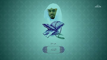 سورة المسد بصوت الشيخ ياسر الدوسري