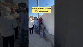 ازمه قناني الغاز في بغداد 🫡‼️⁉️