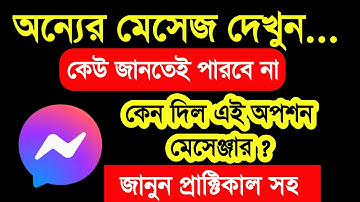Messenger new update | কেন দিলো এই অপশন মেসেঞ্জার জানুন প্রাকটিক্যাল সহ |facebook new read receipts