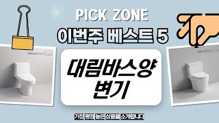 돌잔치 드레스 vs 대림바스 양변기 비교! (PC-6010, 바트라, CC-766)