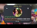 اواز زیبای بانوی قشقایی فهیمه بهرامیان مقام افشار 