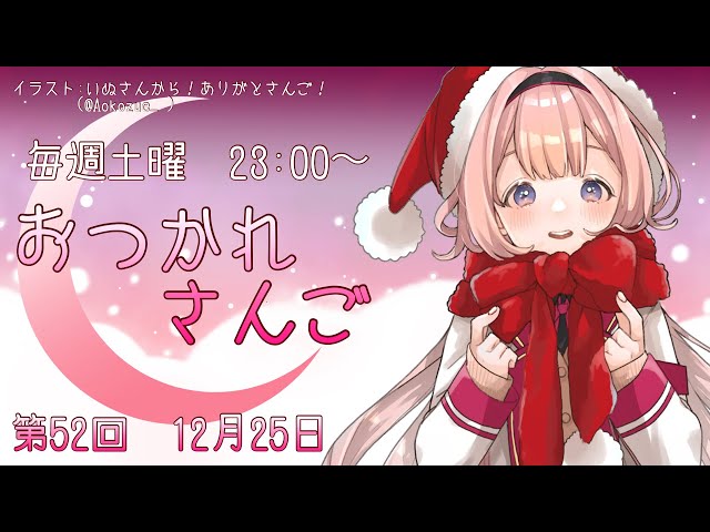 【おつかれさんご】ゆるゆる定期雑談！クリスマスに一人。第52回！【周央サンゴ】のサムネイル