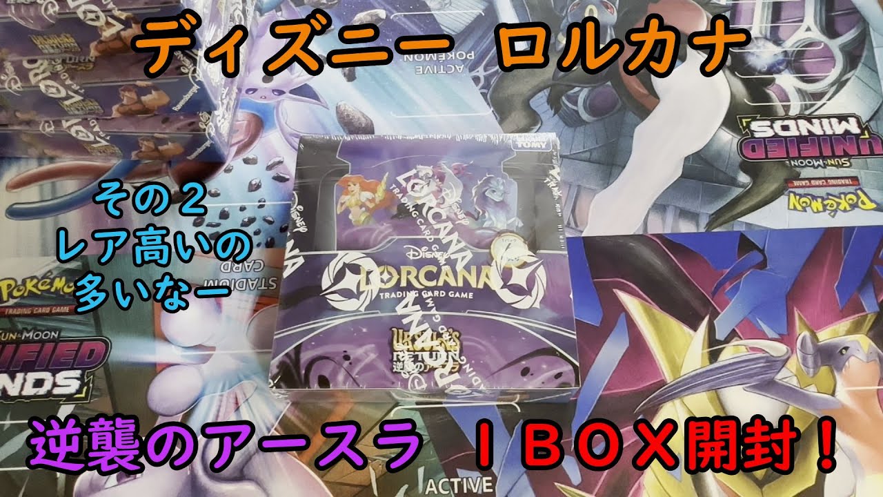 ロルカナ 逆襲のアースラ 2BOX シュリンク付き LORCANA Disney ロルカナ 逆襲のアースラ 2BOX シュリンク付き LORCANA Disney