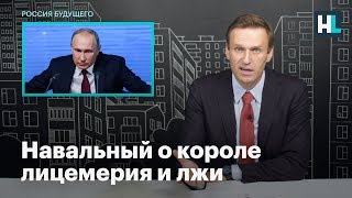 Навальный о короле лицемерия и лжи