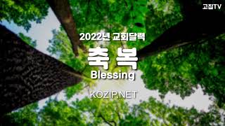 [고집쟁이녀석들] 2022년 탁상달력 축복 Blessing