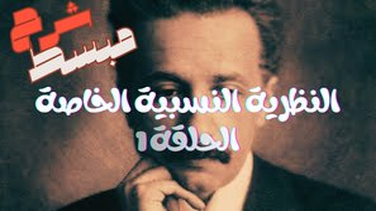 أبسط شرح النظرية النسبية الخاصة : الحلقة الأولى