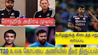 இந்தியா அணியில் தீடீர் திருப்பம்: நட்டு (எ) நடராஜனுக்கு கிடைத்த  உலக‌கோப்பை இந்திய அணியில் வாய்ப்பு