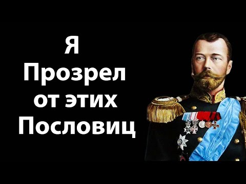 Гениальные Русские пословицы, которые знает Каждый. Мудрость русского народа.