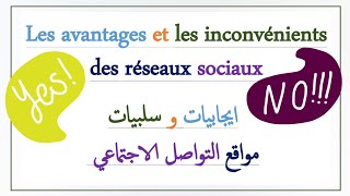 avantages et inconvénients des réseaux sociaux👍 👎تعبير حول مواقع التواصل الاجتماعي