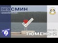 Жасмин (Михайловск) - Тюмень-2 (Тюмень) // Финал Кубка России