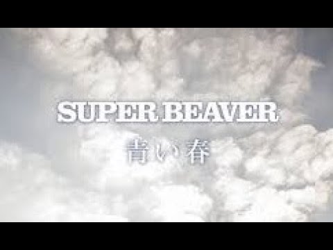 青い春(SUPER BEAVER) / Nin☆taku緑(Cover)【Smule2発録り】[会いたい人がいる]