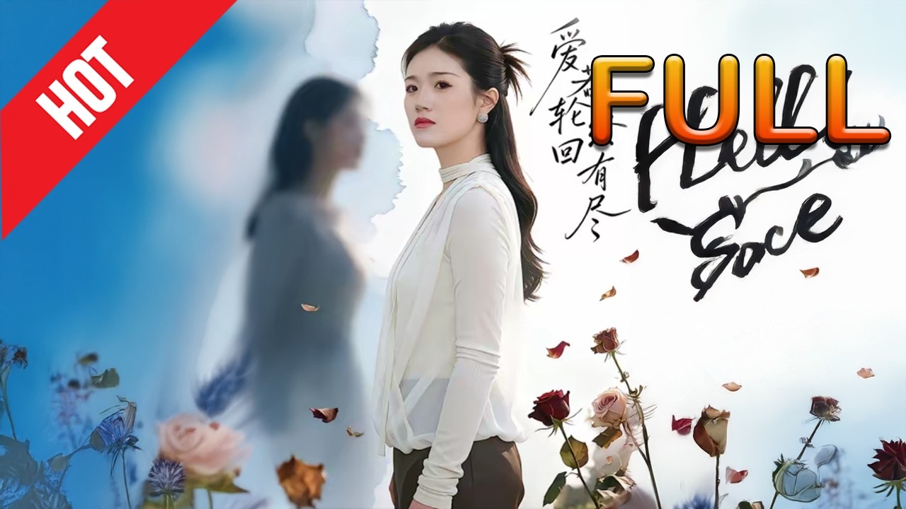 爱若轮回终有尽 高清完结30集 甜宠修仙逆袭