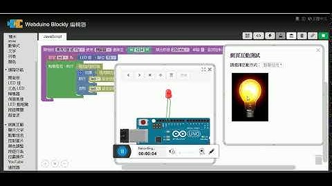 Webduino模擬器「網頁燈泡控制LED燈」