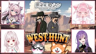 コラボ【WEST HUNT】　悪党VS保安官BATTLE！　灰ネコのシン　＃Vtuber