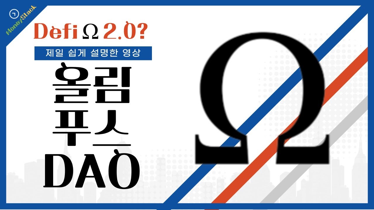 Defi 2.0, 제일 쉽게 설명한 영상(feat. 올림푸스다오 OHM)