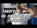 ТО винтового компрессора, такого ты точно ещё не видел