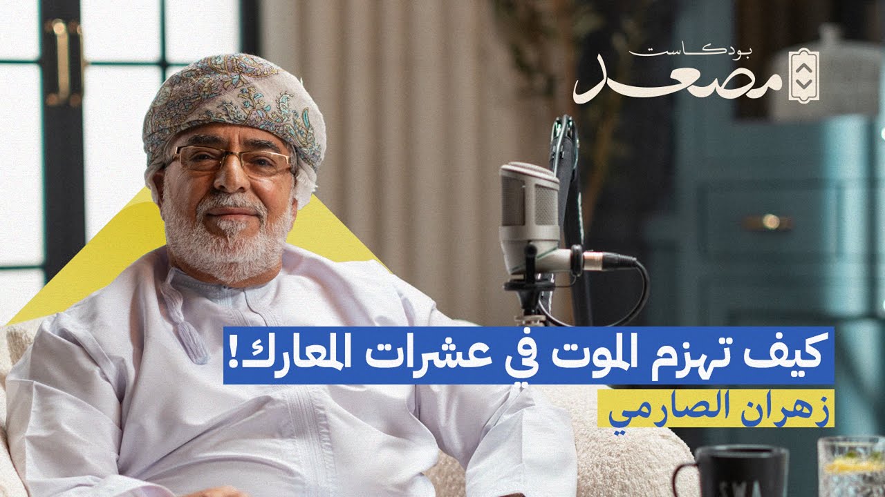 كيف تهزم الموت في عشرات المعارك؟ | قصة زهران الصارمي | بودكاست مصعد