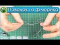 Узел для флюорокарбона - Как связать поводок из флюорокарбона