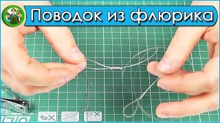 Узел для флюорокарбона - Как связать поводок из флюорокарбона