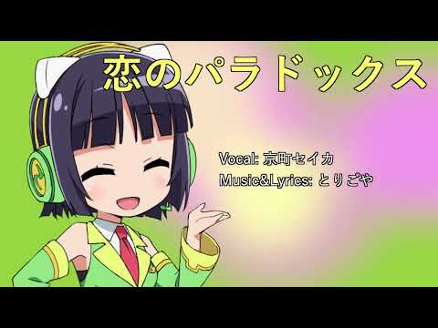 【京町セイカAI】恋のパラドックス【Synthesizer V 】