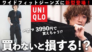 ユニクロのデニムの中で間違いなくコレが一番買いでしょ。