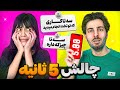 5ثانیه جنجالی با کیانا 