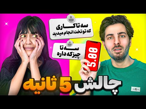 5ثانیه جنجالی با کیانا 