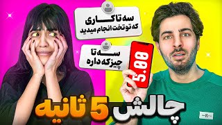 5ثانیه جنجالی با کیانا