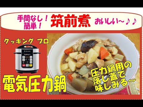 【圧力鍋レシピ#11】クッキングプロで筑前煮　専用落し蓋で短時間でも味がしみておいしい