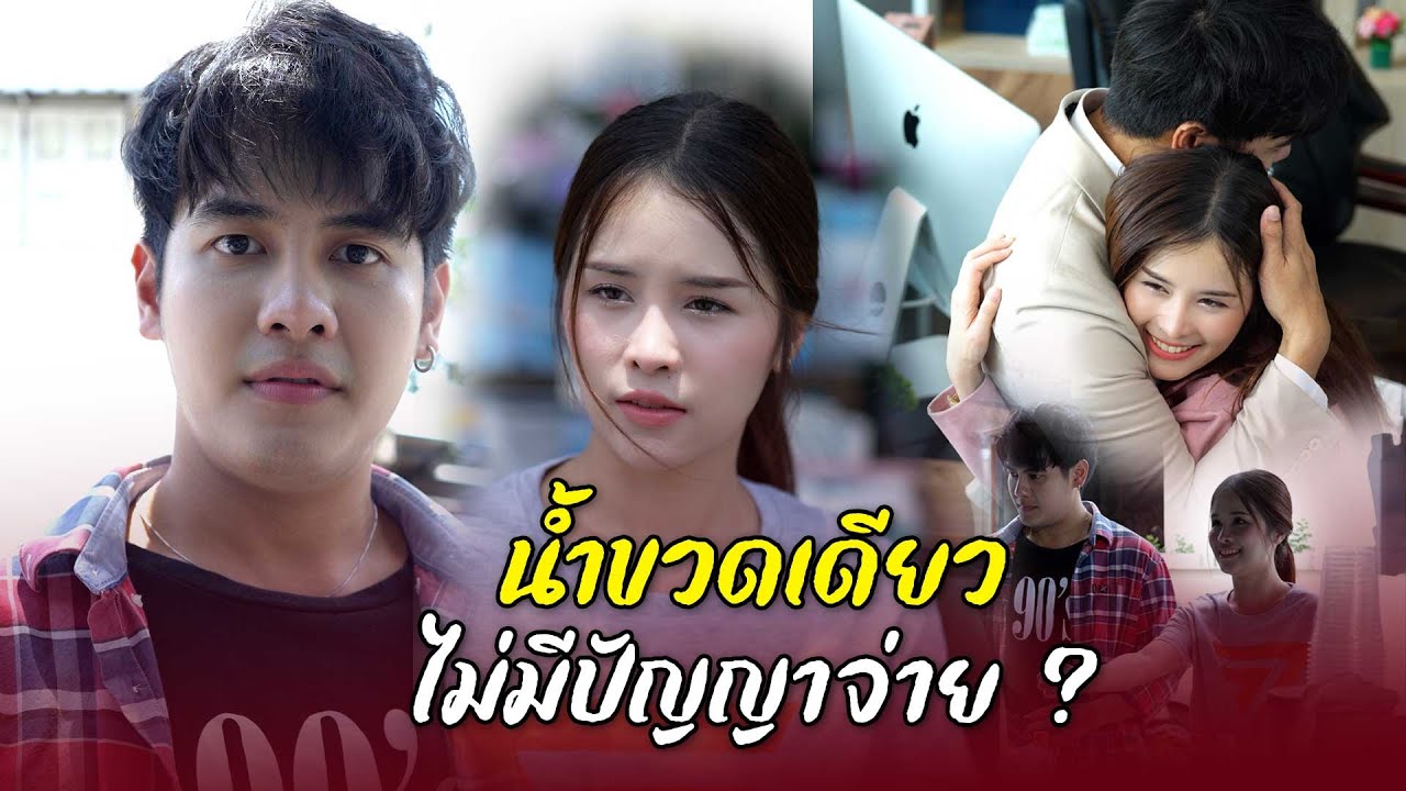 แค่น้ำขวดเดียวไม่มีปัญญาจะจ่าย