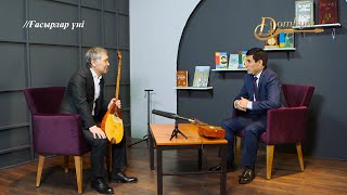 видео: Ғасыр сыр шертеді - Әсет Найманбайұлы картинка: Ғасыр сыр шертеді - Әсет Найманбайұлы