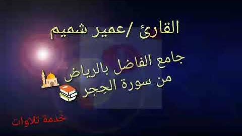 تلاوة عذبة رائعة 🍃🥀 القارئ عُمَير شميم 👤 جامع الفاضل بالرياض 🕌