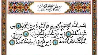 سورة الفلق 113 ـ المرحوم عبد الرحمان بنموسى ـ هذه القراءة بالصيغة المغربية