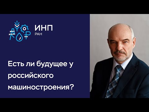 Отечественное машиностроение: каковы перспективы?