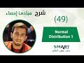 مبادئ إحصاء (49) || 1 Normal Distribution