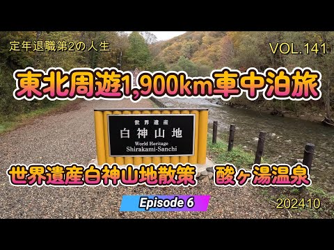 東北周遊も6日目になりました。今日は念願の世界遺産・白神山地に向かいます。午後は酸ヶ湯で日帰り入浴します。