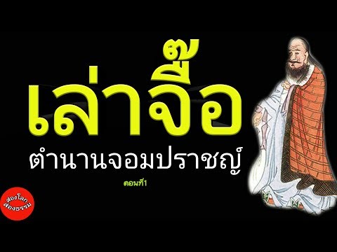 เล่าจื๊อตำนานจอมปราชญ์ ตอนที่1 ,คำคม,แรงบันดาลใจ