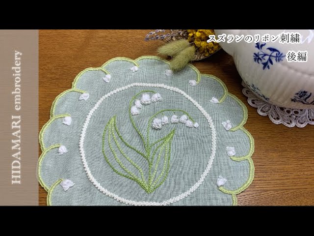 リボン刺繍】スズランのドイリー|後編|パレストリーナステッチで縁取り