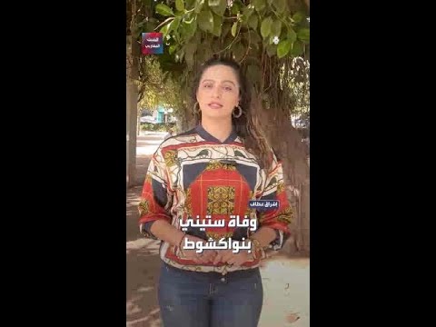 موريتانيا وفاة ستيني بنواكشوط أثناء تصديه لعصابة اقتحمت منزله