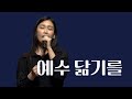 [주안의 찬양] 예수 닮기를