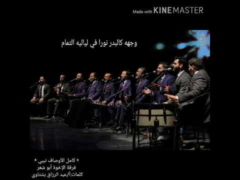 كامل الأوصاف نبيي جديد الإخوة أبو شعر تسجيل عالي الجودة مع الكلمات