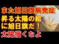 じゃぁどうやって太陽を描くのか？韓国で漢字の教材に旭日旗が使われているとクレーム