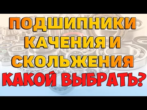 Подшипники качения и скольжения.Классификация. Конструкция.  Достоинства и недостатки