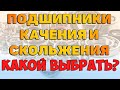 Подшипники качения и скольжения.Классификация. Конструкция.  Достоинства и недостатки