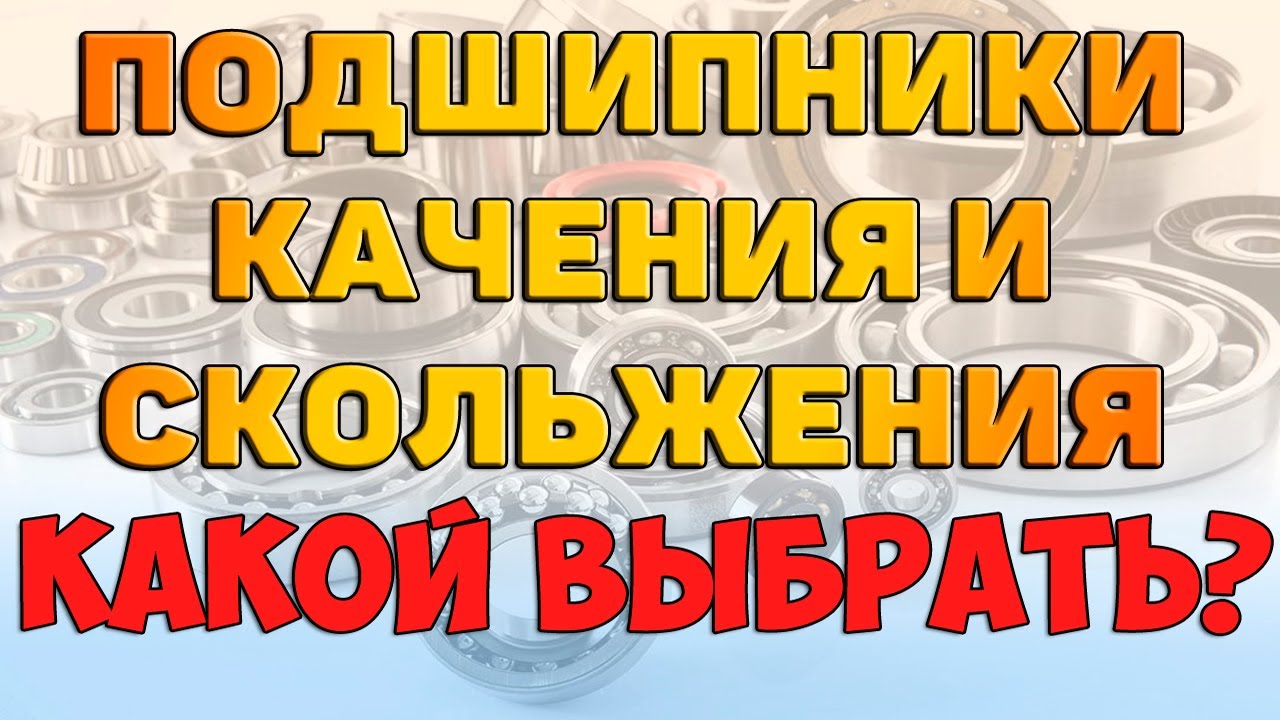 Достоинства и недостатки подшипников Достоинства и недостатки подшипников