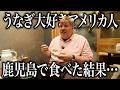 鹿児島は本当にうなぎ日本一なのか？アメリカ人が老舗で食べ比べた結果…＠松重